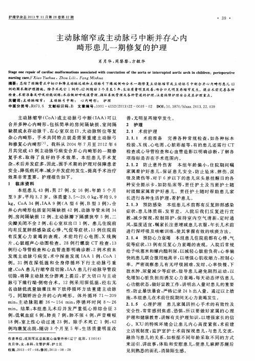 主动脉缩窄或主动脉弓中断并存心内畸形患儿一期修复的护理
