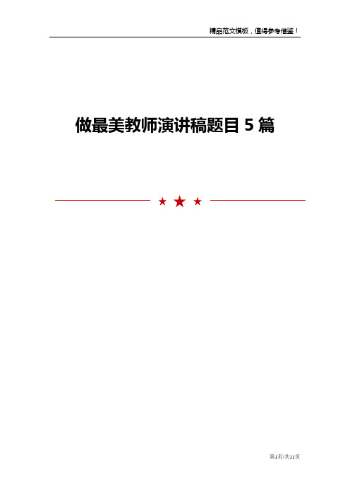 做最美教师演讲稿题目5篇