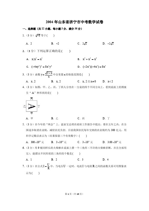 2004年山东省济宁市中考数学试卷