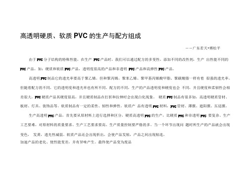 高透明硬质、软质PVC的生产概述