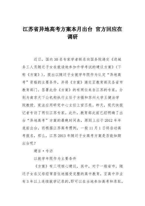 江苏省异地高考方案本月出台 官方回应在调研