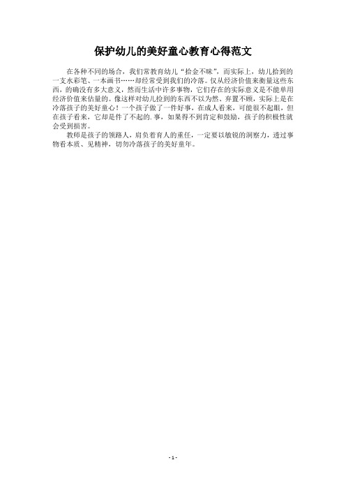 保护幼儿的美好童心教育心得范文