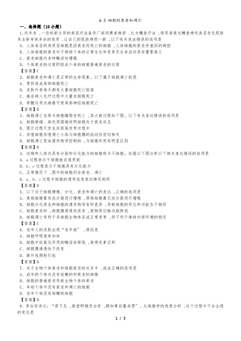 高一生物(人教版)必修一课时同步练习：6.3 细胞的衰老和凋亡