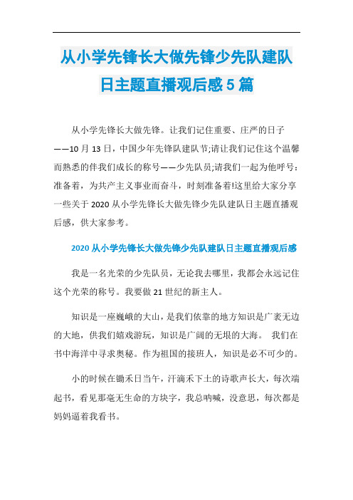 从小学先锋长大做先锋少先队建队日主题直播观后感5篇
