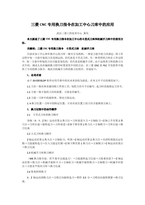 三菱CNC专用换刀指令在加工中心刀库中的应用