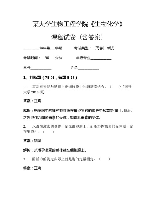 某大学生物工程学院《生物化学》考试试卷(336)