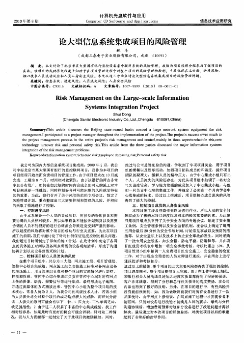 论大型信息系统集成项目的风险管理