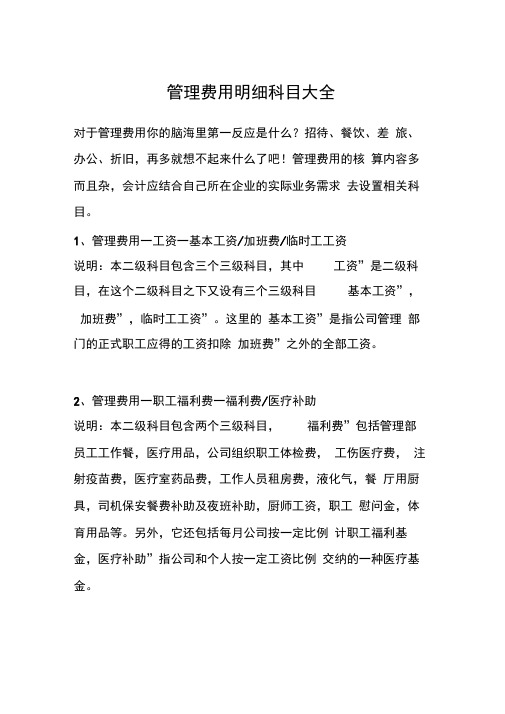 管理费用明细科目大全