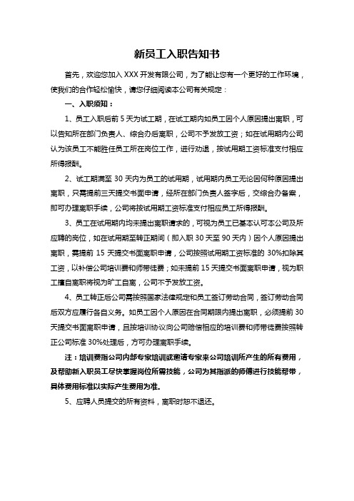 新员工入职告知书