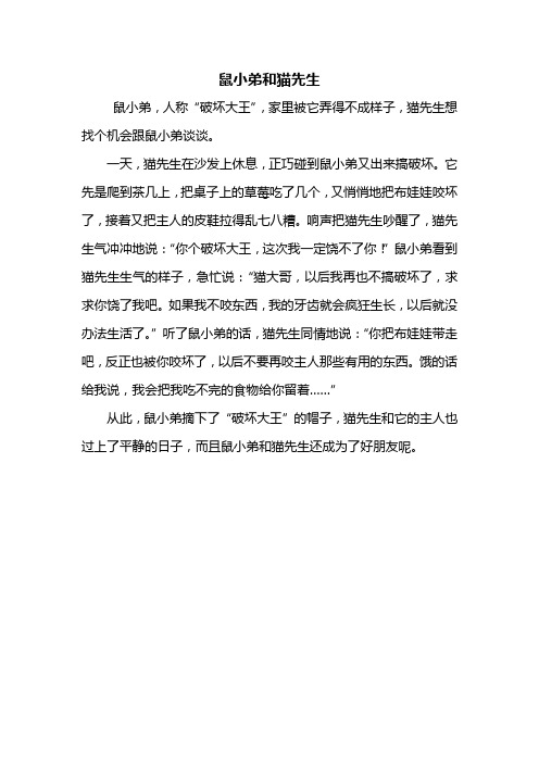 三年级作文：鼠小弟和猫先生作文300字