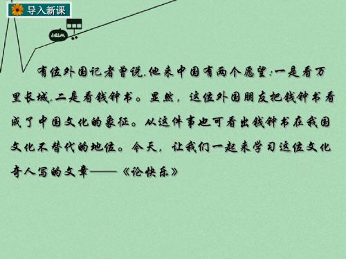 高中语文选修4论快乐ppt