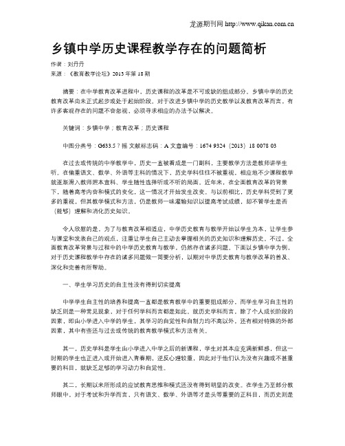 乡镇中学历史课程教学存在的问题简析
