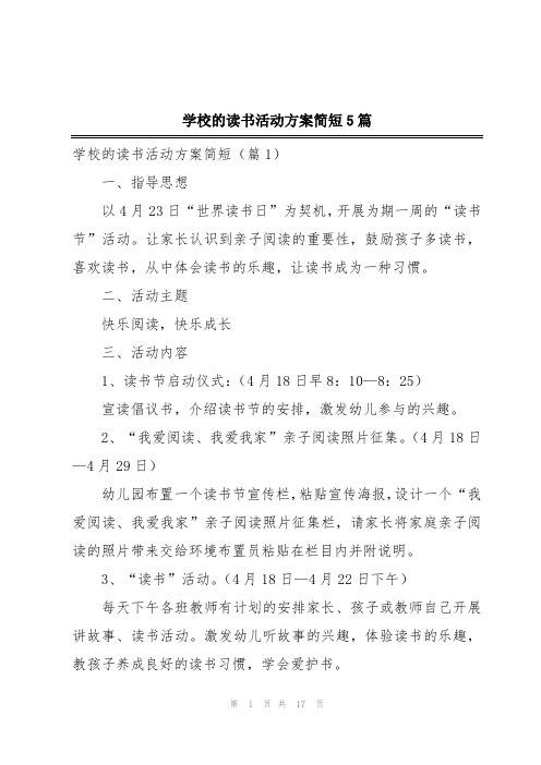 学校的读书活动方案简短5篇