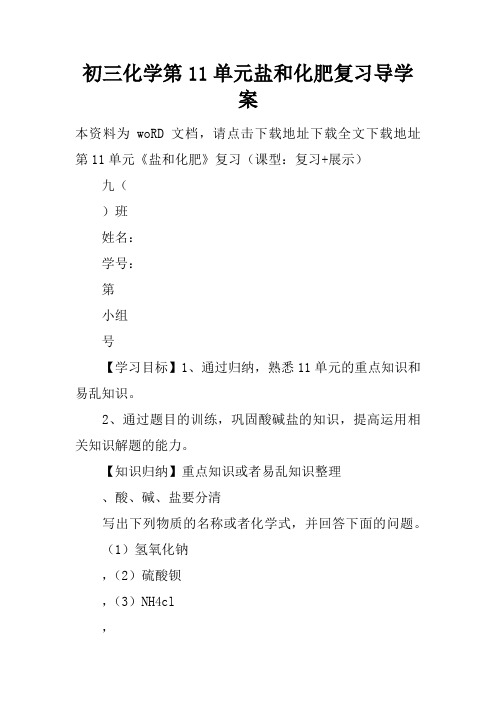 初三化学第11单元盐和化肥复习导学案