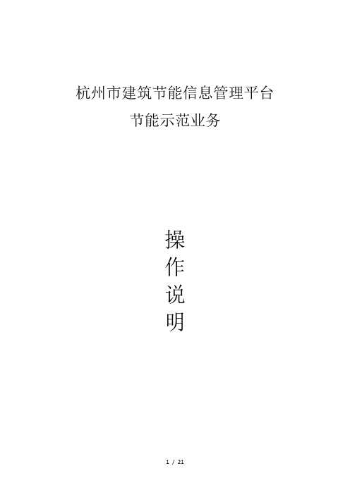 (企业版)杭州市建筑节能信息管理平台业务系统操作手册