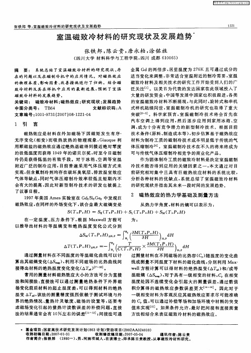 室温磁致冷材料的研究现状及发展趋势