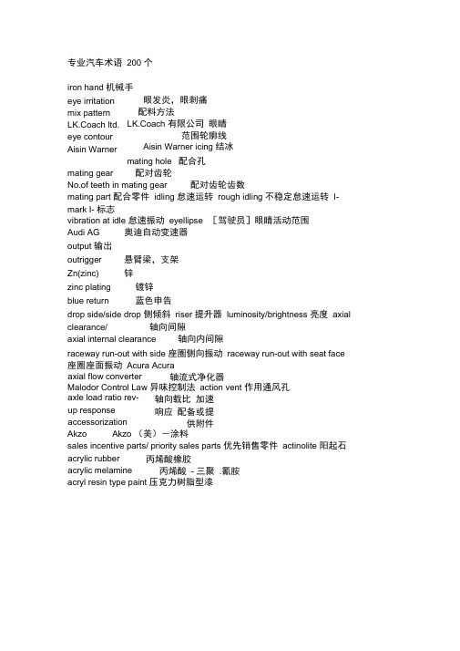专业汽车术语200个概要
