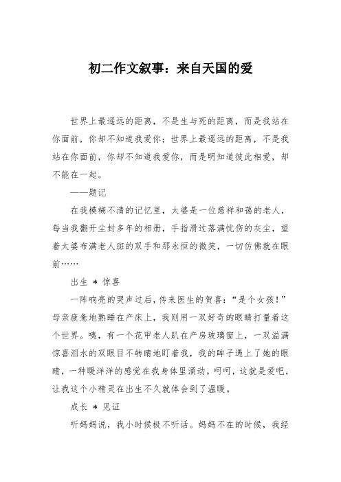 初二作文叙事：来自天国的爱