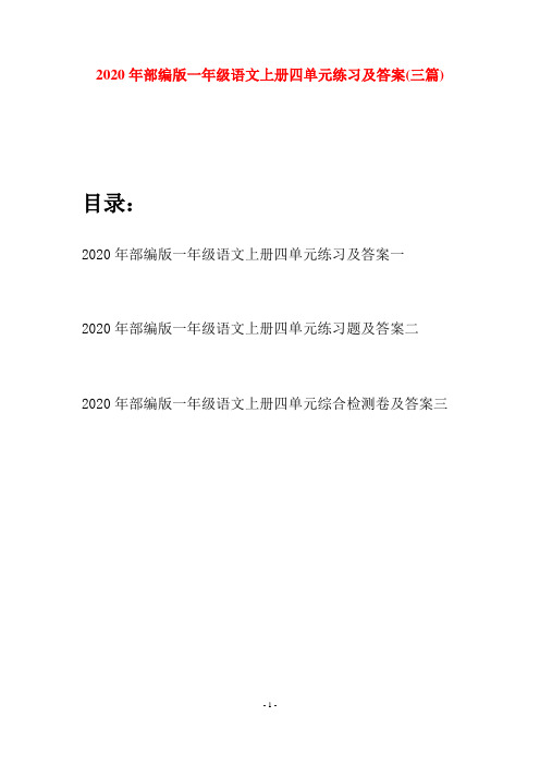 2020年部编版一年级语文上册四单元练习及答案(三套)