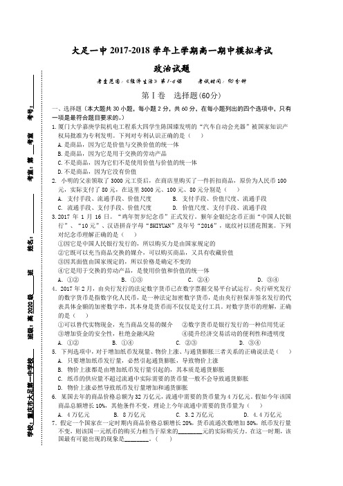 重庆市大足县第一中学2017-2018学年上学期高一期中模拟考试政治试题