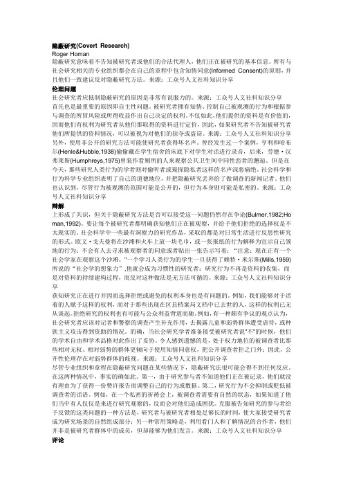 社科研究方法：隐蔽研究