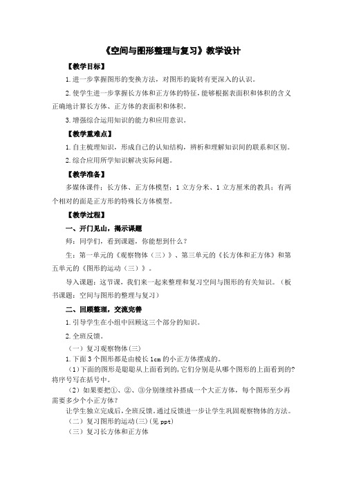 人教版五年级数学下册《.总复习  空间与图形》导学案_21