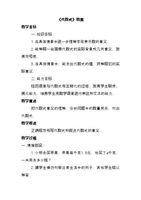 冀教版七年级数学上册《代数式》教案(优质课一等奖教学设计)