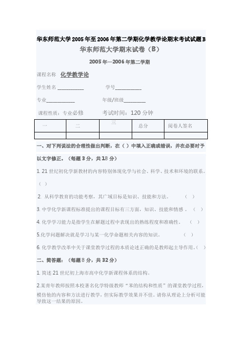 华东师范大学2005年至2006年第二学期化学教学论期末考试试题B