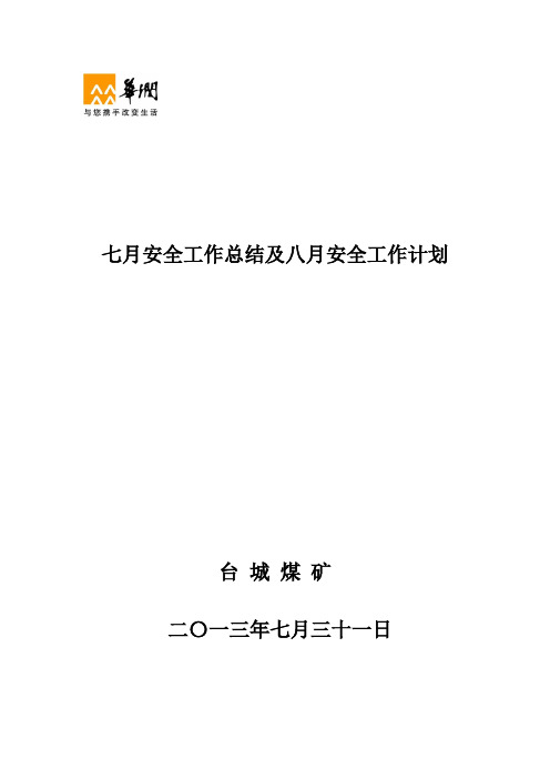 7月安全工作总结及8月安全工作计划