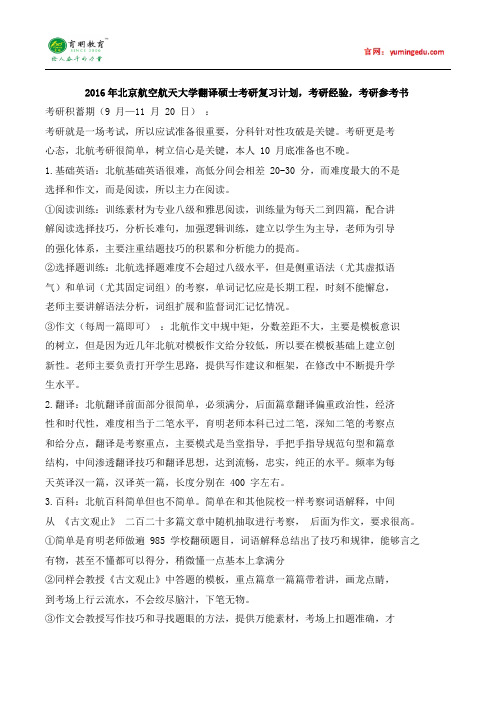2016年北京航空航天大学翻译硕士考研复习计划,考研经验,考研真题