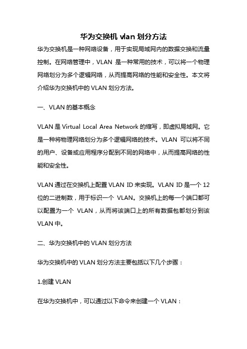 华为交换机vlan划分方法