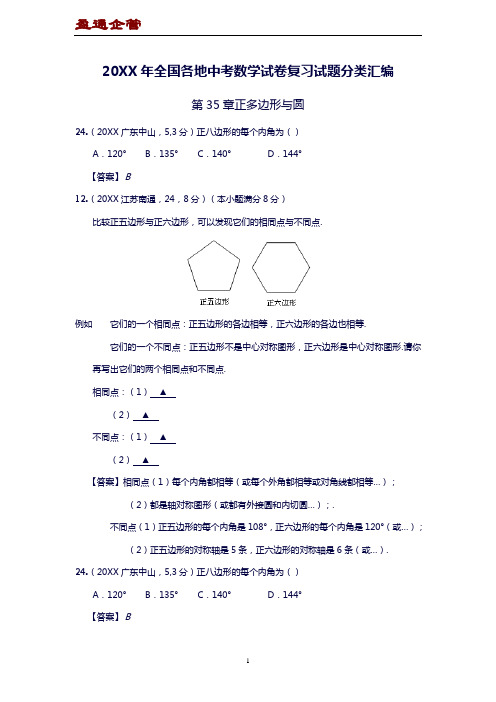 2020全国各地中考数学复习试卷复习试题分类汇编-正多边形与圆