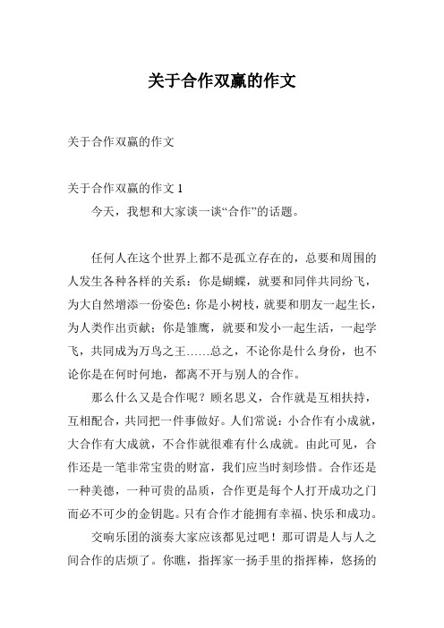 关于合作双赢的作文