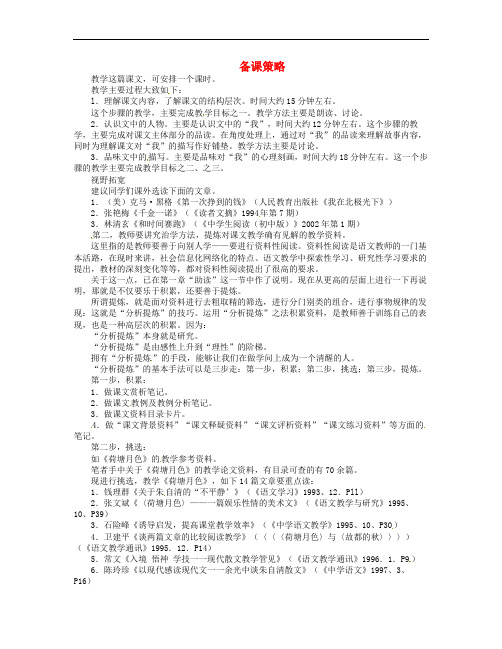 湖北省丹江口市高中语文阅读教学艺术50讲 重要教学细节的设计艺术《备课策略》素材