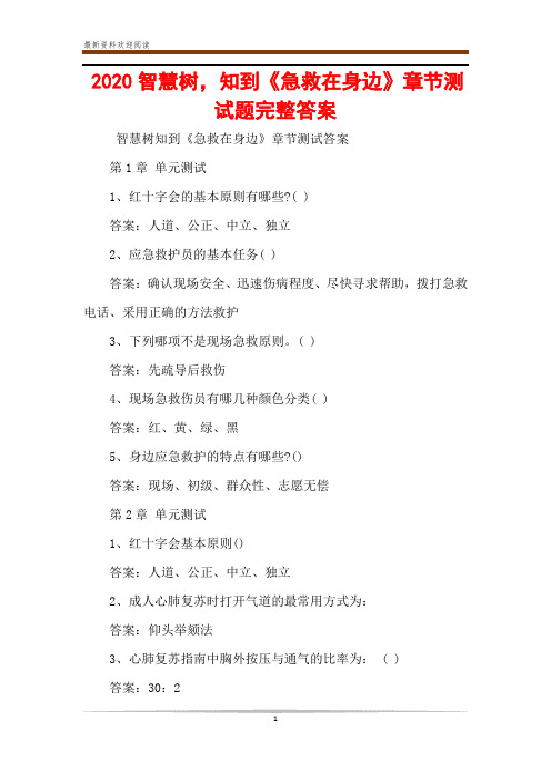 2020智慧树,知到《急救在身边》章节测试题完整答案