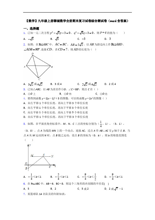 【数学】九年级上册聊城数学全册期末复习试卷综合测试卷(word含答案)