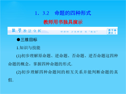 【课堂新坐标】高中数学配套课件第一章 常用逻辑用语 第1章1.3.2  选修1-1