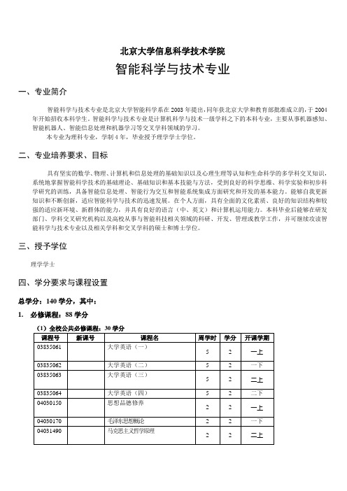 北京大学信息科学技术学院