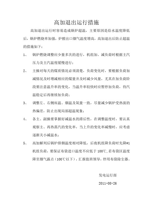 高加退出运行措施