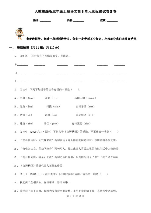 人教统编版三年级上册语文第6单元达标测试卷B卷