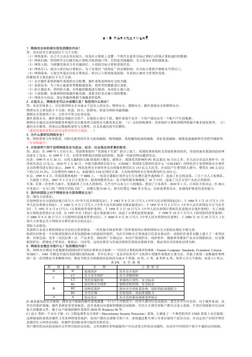 计算机网络安全简答题参考答案