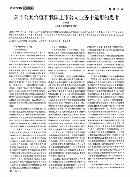 关于公允价值在我国上市公司业务中运用的思考
