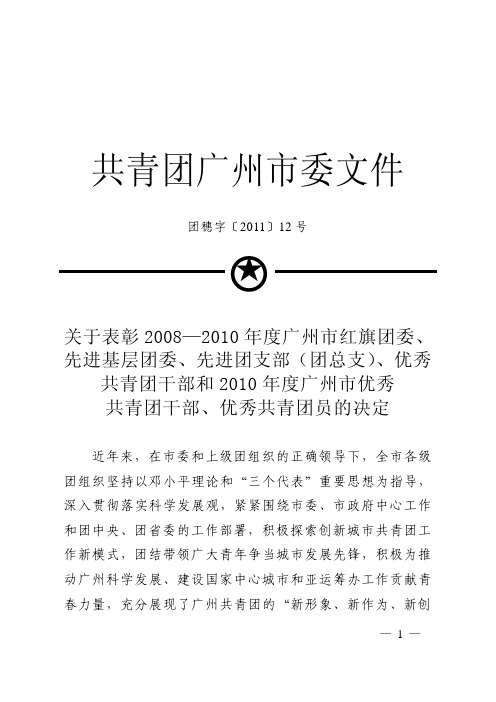 团穗字〔2011〕12号 表彰决定