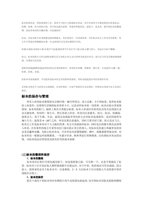 标本的保养是一项很重要的工作