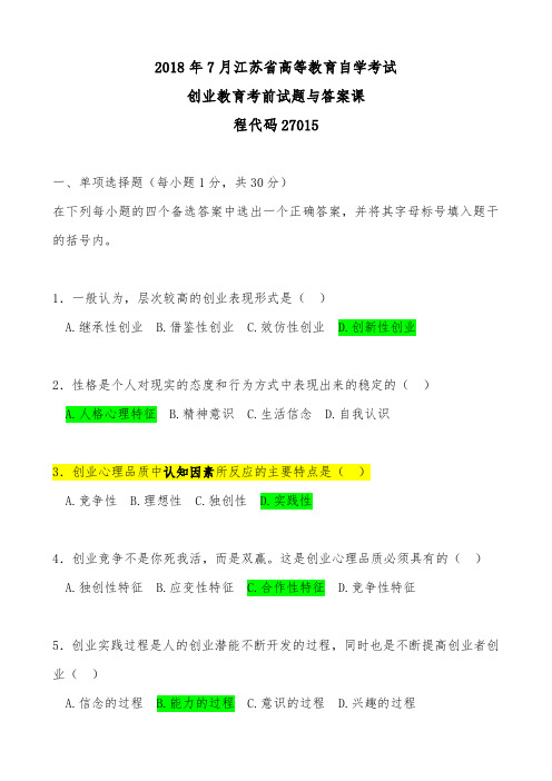 2018年7月江苏省高等教育自学考试创业教育考前试题与答案课程代码27015