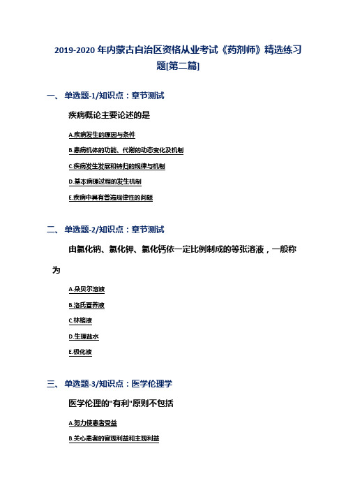 2019-2020年内蒙古自治区资格从业考试《药剂师》精选练习题[第二篇]