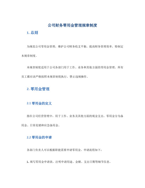 公司财务零用金管理规章制度