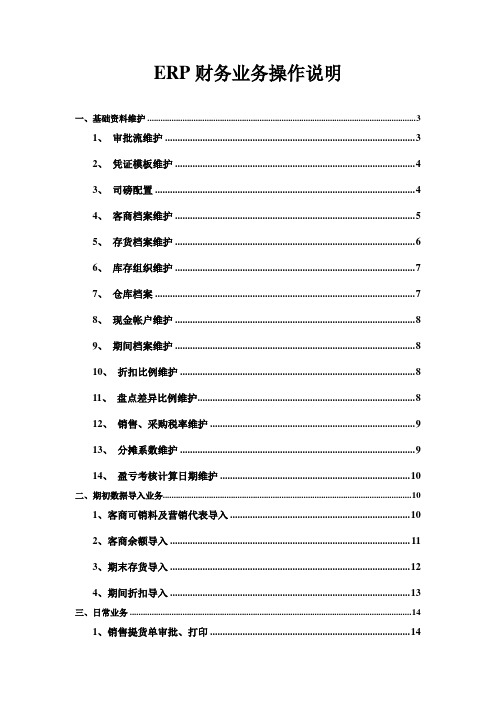ERP--财务业务操作使用手册 1.0