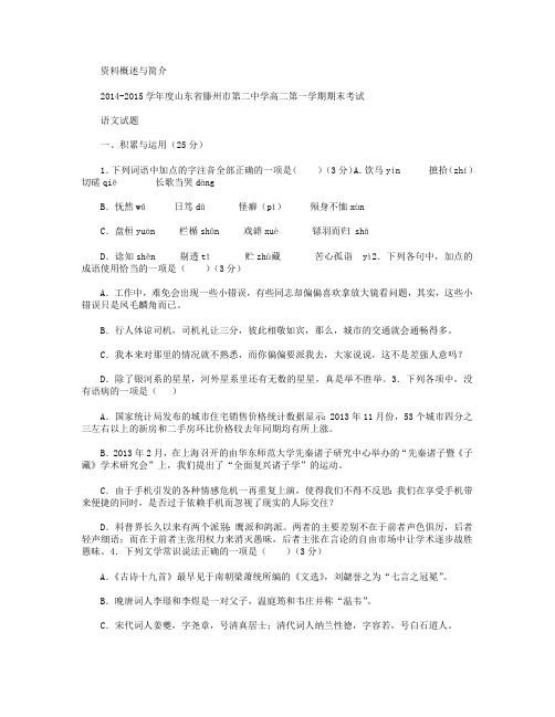 山东省滕州市第二中学2014-2015学年高二上学期期末考试语文试卷 Word版含答案