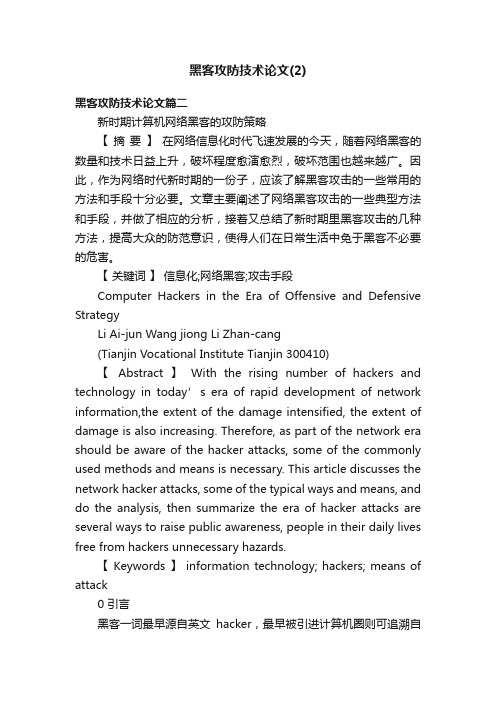 黑客攻防技术论文（2）